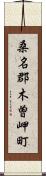 桑名郡木曽岬町 Scroll