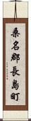 桑名郡長島町 Scroll