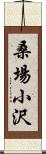 桑場小沢 Scroll