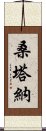 桑塔納 Scroll