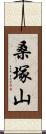 桑塚山 Scroll