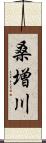 桑増川 Scroll