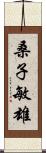 桑子敏雄 Scroll