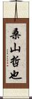 桑山哲也 Scroll