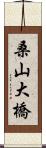 桑山大橋 Scroll