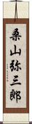 桑山弥三郎 Scroll