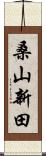 桑山新田 Scroll