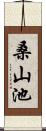 桑山池 Scroll