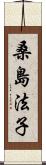 桑島法子 Scroll