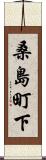 桑島町下 Scroll