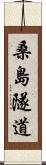 桑島隧道 Scroll