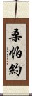 桑帕約 Scroll