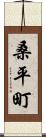 桑平町 Scroll