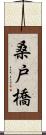 桑戸橋 Scroll