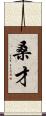 桑才 Scroll