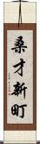 桑才新町 Scroll