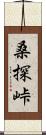 桑探峠 Scroll