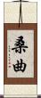 桑曲 Scroll
