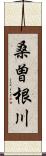 桑曽根川 Scroll