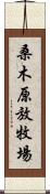 桑木原放牧場 Scroll