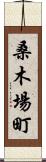 桑木場町 Scroll