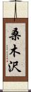 桑木沢 Scroll