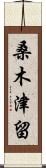 桑木津留 Scroll