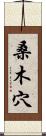 桑木穴 Scroll