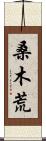 桑木荒 Scroll