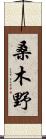桑木野 Scroll