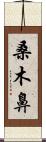 桑木鼻 Scroll