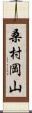 桑村岡山 Scroll