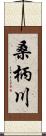 桑柄川 Scroll