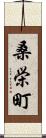 桑栄町 Scroll