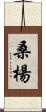 桑楊 Scroll