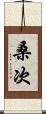 桑次 Scroll