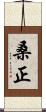 桑正 Scroll