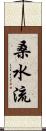 桑水流 Scroll