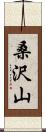 桑沢山 Scroll