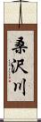 桑沢川 Scroll