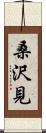 桑沢見 Scroll