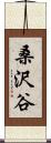 桑沢谷 Scroll