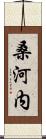 桑河内 Scroll