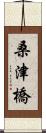 桑津橋 Scroll