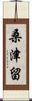 桑津留 Scroll