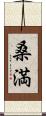 桑満 Scroll