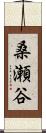 桑瀬谷 Scroll