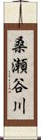 桑瀬谷川 Scroll