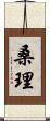 桑理 Scroll