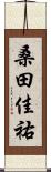 桑田佳祐 Scroll